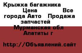 Крыжка багажника Touareg 2012 › Цена ­ 15 000 - Все города Авто » Продажа запчастей   . Мурманская обл.,Апатиты г.